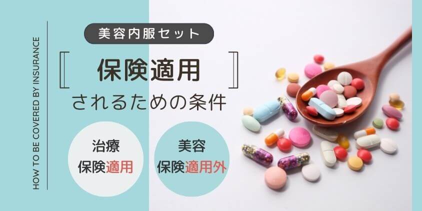 美容内服セットは保険適用される？条件と注意点について解説 | プラムシティ武蔵浦和歯科クリニックコラム