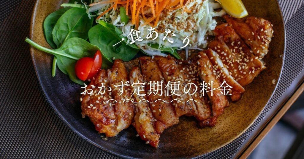 おかず定期便の一食あたりの料金