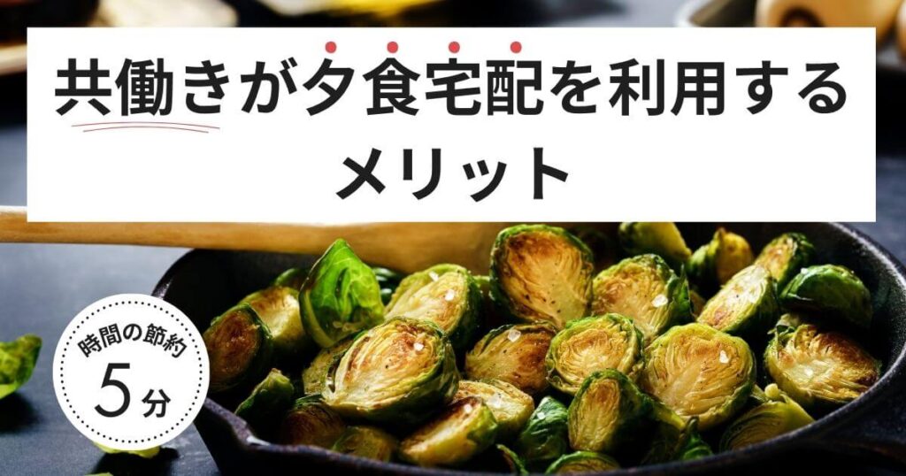 共働きが夕食宅配を利用するメリット