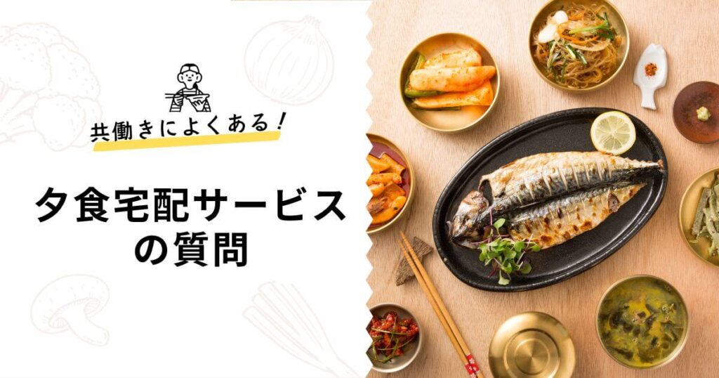 共働きによくある夕食宅配サービスのよくある質問