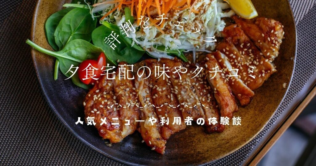 夕食宅配の味やクチコミ・評判をチェック