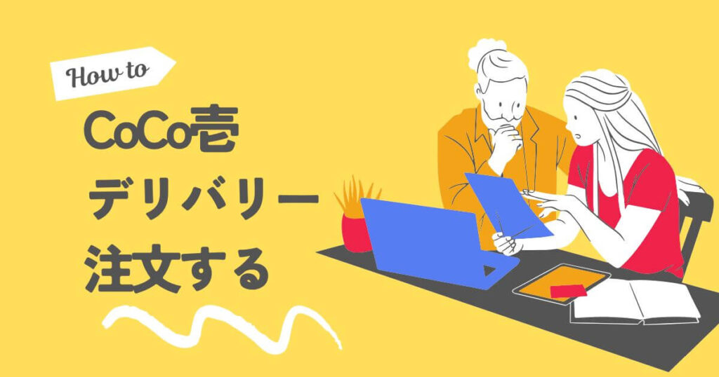 CoCo壱をデリバリー注文するメリットとデメリット