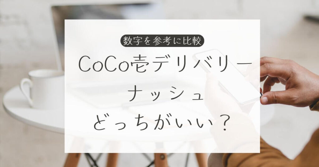 CoCo壱デリバリー vs ナッシュどっちがいい？