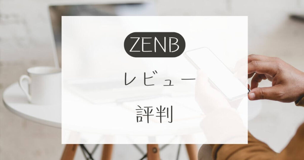 ZENBのレビューと評判