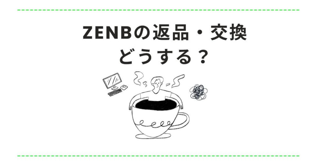 ZENBの返品・交換はどうする？