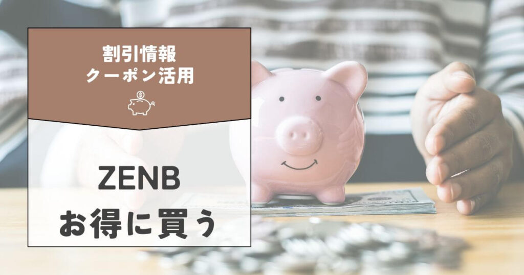 ZENBをお得に買うための割引情報とクーポン活用術