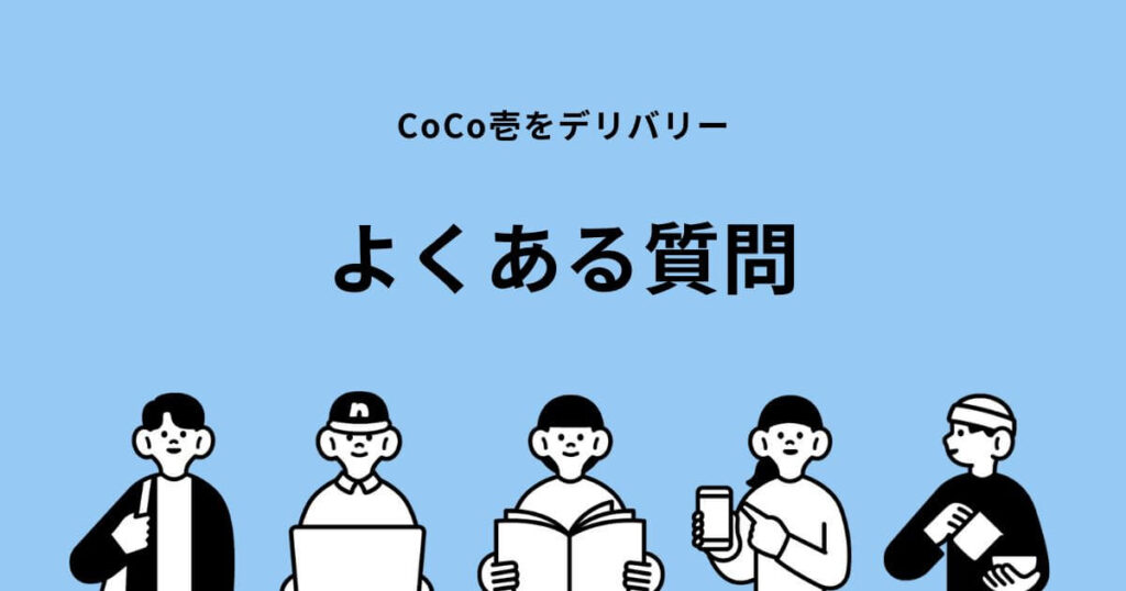 coco壱デリバリーでよくある質問