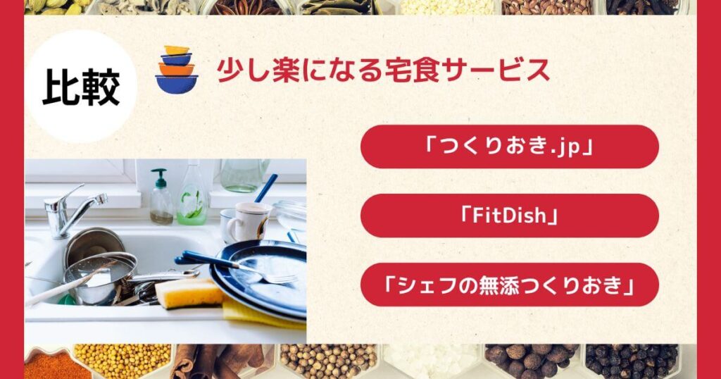 「つくりおき.jp」「FitDish」「シェフの無添つくりおき」を比較