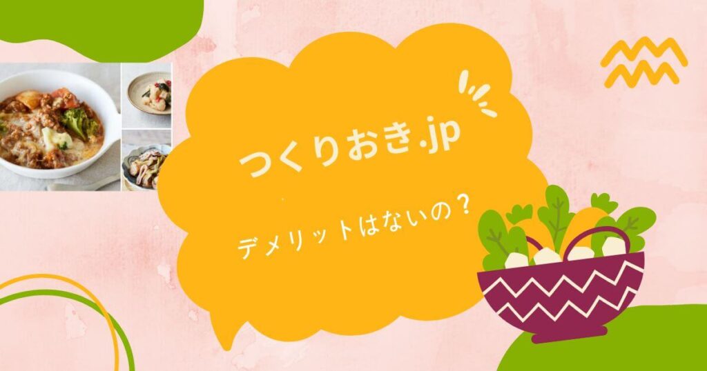 つくりおき.jpの口コミと評判からみるデメリット