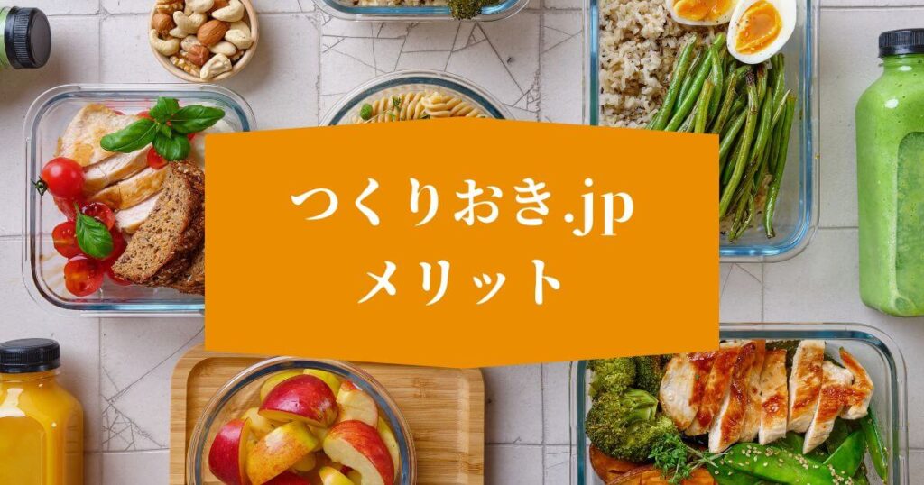 つくりおき.jpの口コミと評判からみるメリット